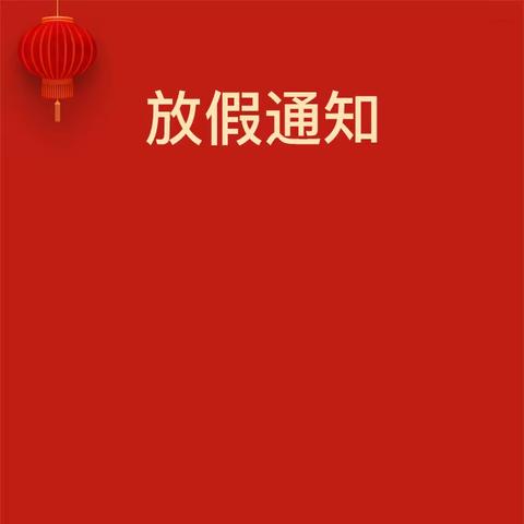 任丘市北辛庄镇邓河口 幼儿园2024年寒假放假通知