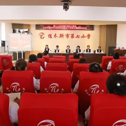 佳木斯市第七小学召开学习贯彻习近平新时代中国特色社会主义思想主题教育动员部署会议