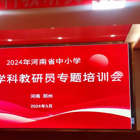 名师工作室主持人张媛媛参加2024年河南省中小学音乐教研员专题培训