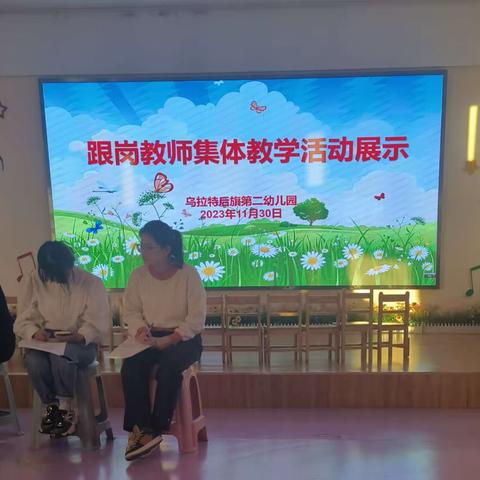 【宝剑锋从磨砺出，教学之路需细啄】——乌拉特后旗第二幼儿园跟岗教师集体教学活动展示