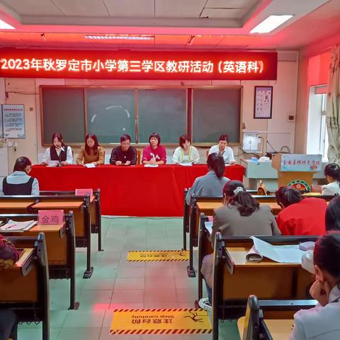 “同课”展风采，“异构”现妙思——记2023年秋罗定市小学第三学区英语教研活动