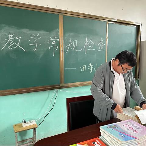 业务检查落实处，学习交流促成 长——田寺小学业务检查活动