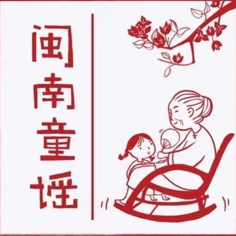 “唱响闽南童谣，传承闽南文化” ——醒民幼儿园中班 段 闽南童谣《我是闽南娃》比赛