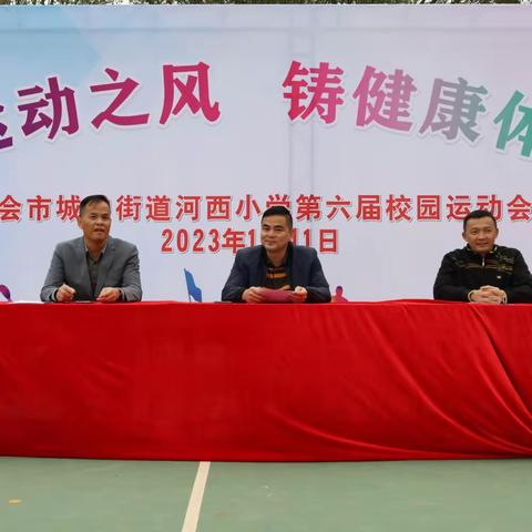 我运动，我健康，我快乐——河西小学2023年第六届运动会活动报道