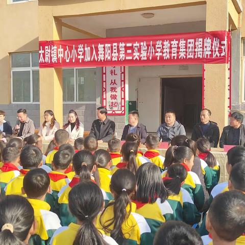 美美与共 相向而行——太尉镇中心小学加入舞阳县第三实验小学教育集团揭牌仪式暨舞阳县第三实验小学教育集团工作会议