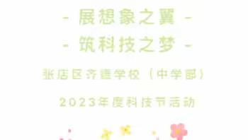 展想象之翼，筑科技之梦——张店区齐德中学2023年度科技节活动