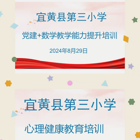 韶华不负夏日长 培训赋能共成长 ——宜黄县第三小学数学及心理健康教育讲座培训活动