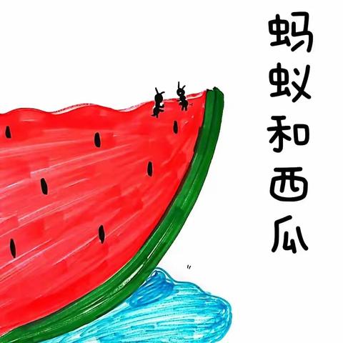 创我们是绘本大师——龙头山幼儿园第一期故事电台《蚂蚁和西瓜》