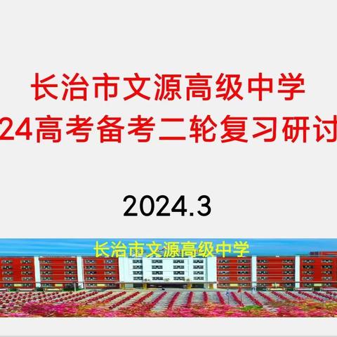 【备战高考】不负光阴 再攀高峰——高三二轮复习学法指导