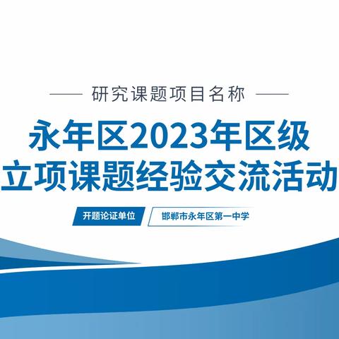 永年一中举行永年区2023区级立项课题经验交流活动