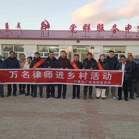 内蒙古广诚律师事务所到先锋乡开展“万名律师进乡村”及慰问困难群众系列活动