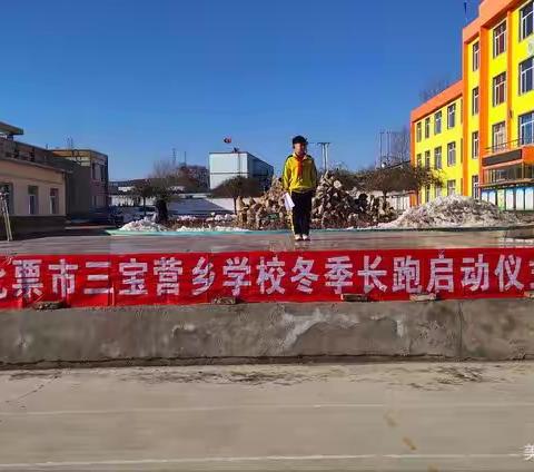 快乐三宝营 一路向前行——“北票市三宝营乡学校冬季长跑启动仪式”