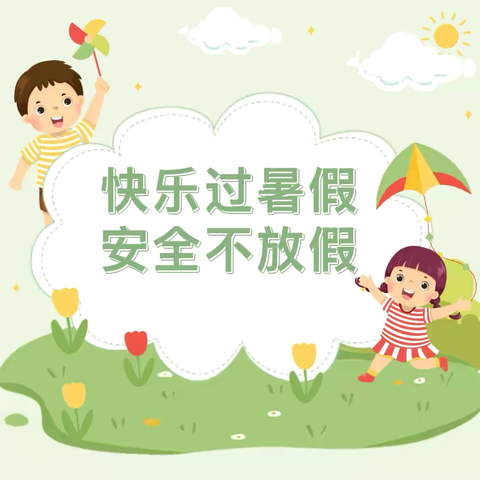 王岙幼儿园2025年暑假放假通知及温馨提示