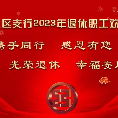 工行临潼支行举办2023年度退休职工欢送会