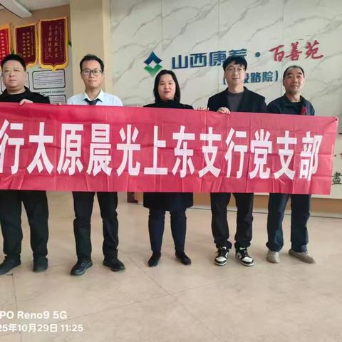 情暖重阳，反诈同行——晨光上东支行党支部开展"爱在重阳，工银相伴"主题党日活动