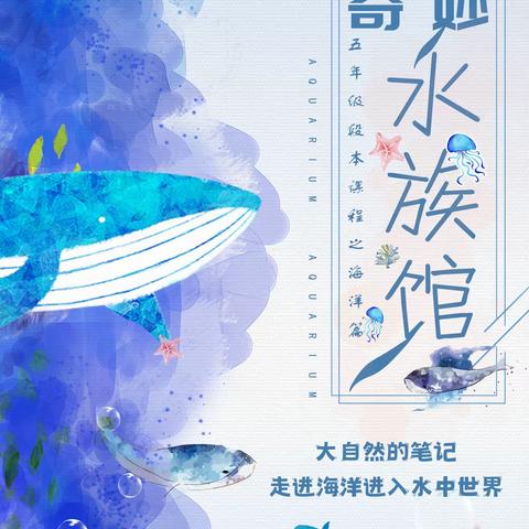 求实附小五年级段本课程 《大自然的笔记之海洋篇》                        ——水族馆设计体验