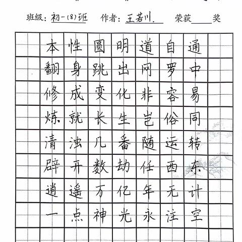 书写文脉经典  传承中华文化 ——读《西游记》书法创作活动之省溧附中初一（8）班硬笔书法作品展示