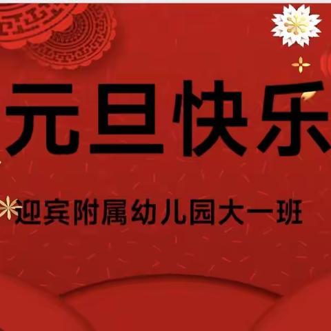 迎宾小学附属幼儿园迎新年庆元旦文艺活动——大一班精彩片段