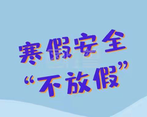 把好安全关  平安度寒假——临高县和舍中心幼儿园寒假安全教育和校园安全隐患大排查