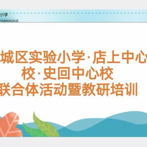 跨域联合齐引领 聚势赋能促成长——潞城区实验小学、店上中心校、史回中心校联合体活动暨教研培训