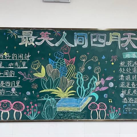 最美人间四月天 第二崇文小学四月黑板报展示