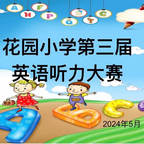 听力比拼，“英”你精彩 ——记花园小学第三届英语听力大赛