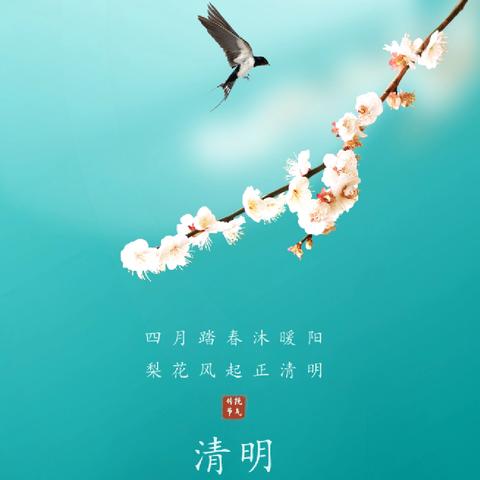 绿色清明  安全先行