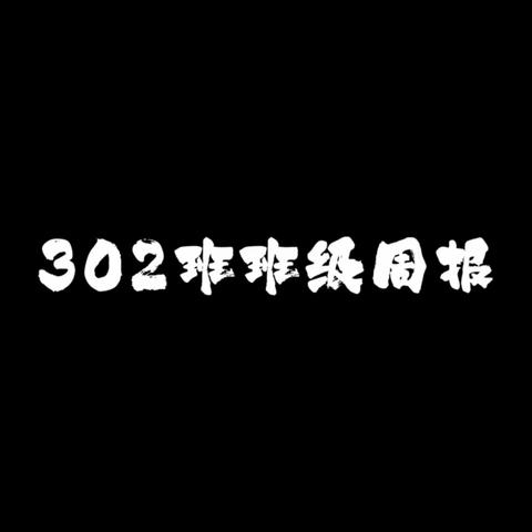 302班本周班级周报