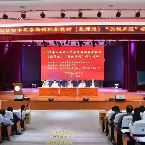 【课题动态08】落实新课标理念 助推新课程改革——记课题组负责人参加2024年江西省初中数学新课标新教材（北师版）“关键问题”研讨活动