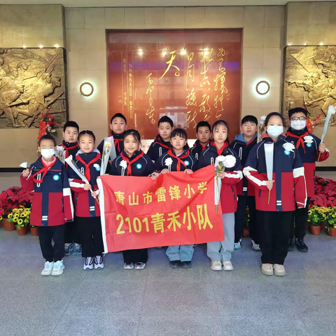 缅怀先烈 向英雄致敬——唐山市雷锋小学2101青禾小队参观冀东烈士陵园活动