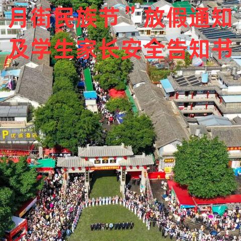 2024年巍山彝族回族自治县五印乡五印初级中学关于“三月街民族节”放假通知及学生家长安全告知书