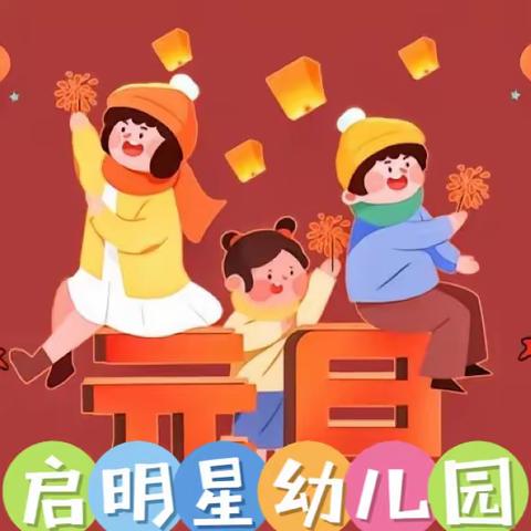 启明星幼儿园 “庆元旦，迎新年”联欢活动