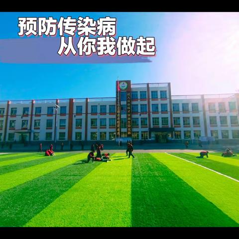 预防传染病，从你我做起———【定西市安定区香泉中心小学】传染病预防知识宣传