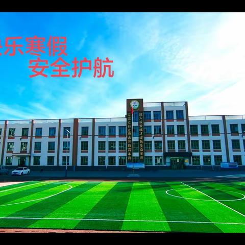 快乐寒假，安全护航—— 定西市安定区香泉中心小学寒假安全提醒