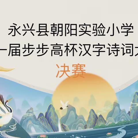 永兴县朝阳实验小学第一届步步高杯汉字诗词比赛