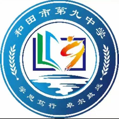 深耕细研启新程，奋楫笃行谱新篇  —和田市第九中学数学组教研活动  （ 阶段总结十六）