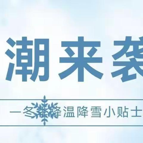 降雪降温 科学防护——水幼大班温馨提示