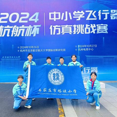 【塔谈向未来·科技】塔谈学子在“杭航杯”2024年中小学飞行器仿真挑战赛决赛中大放异彩！