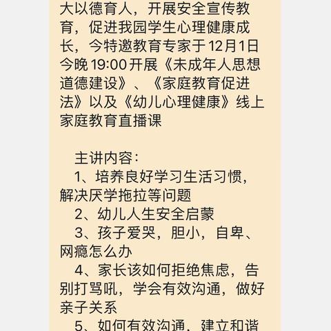 鲁家峙幼儿园中班段开展家庭教育直播学习