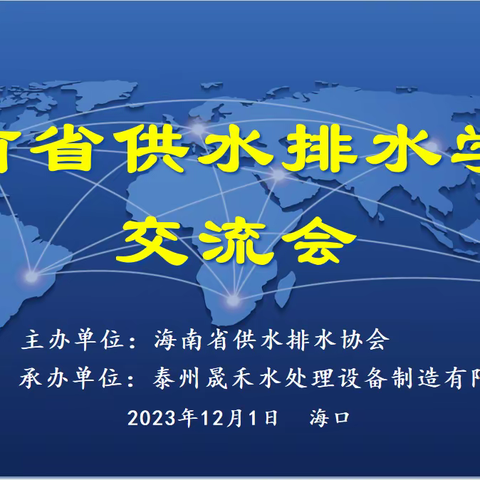 聚焦六水共治，助推行业发展---海南省供水排水协会技术交流会圆满落幕