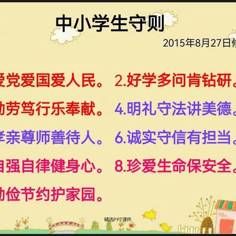 学习《中小学生守则》主题班会