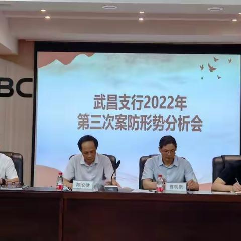 省分行专家、武汉分行纪委书记下沉指导武昌支行2022年第三次案防形势分析会