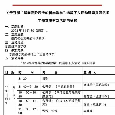 下乡引发展，携手共奋进 ——“指向高阶思维的科学教学”送教下乡活动暨李秀强名师工作室第五次活动