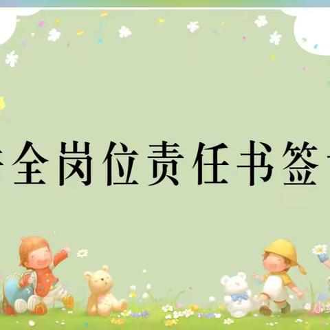 强化安全责任 创建平安校园 ——— 合肥瑶海格林童话幼儿园安全责任书签订