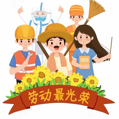 【欢乐五一  七彩假日】百花小学一年级二班劳动实践