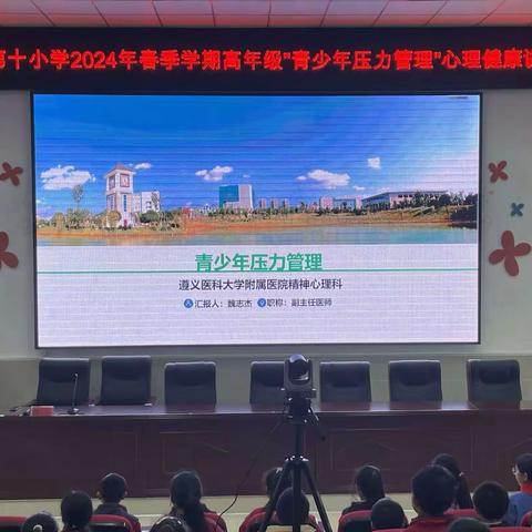 千磨万击还坚劲   任尔东西南北风——汇川区第十小学2024年春季学期高年级“青少年心理压力管理”心理健康讲座