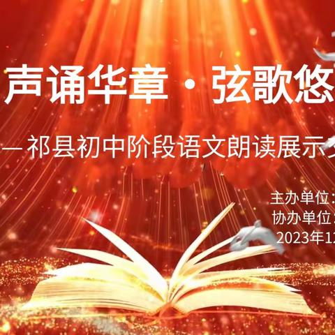 声诵华章 弦歌悠扬——祁县初中阶段语文朗读展示交流活动