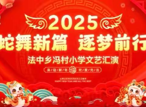 蛇舞新篇，逐梦前行—冯村小学第十七周周报（12.30-1.3）