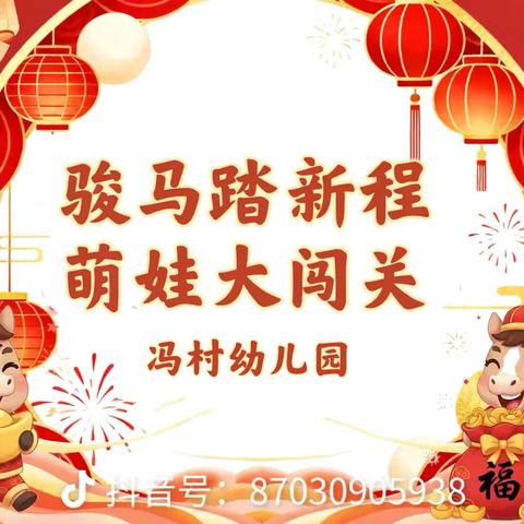 萌娃大闯关，快乐展风采——冯村幼儿园开展趣味闯关活动