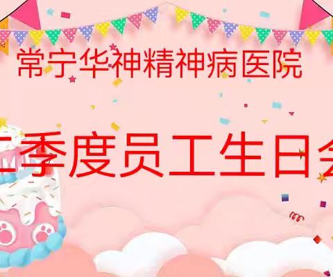 常宁华神医院举办二季度员工生日会